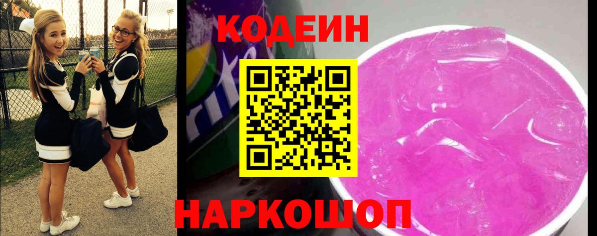 Ефремов  Кодеиновый сироп Lean напиток Lean (лин)  Вход с VPN  Кодеиновый сироп Lean Purple Drank 